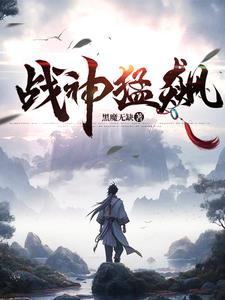 战神猛飙黑魔无缺