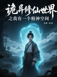我有一个灵异世界