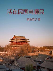 活在民国当顺民大结局