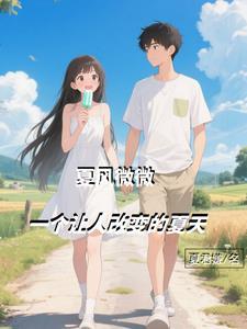 夏风微凉的句子