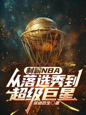 制霸nba从落选秀到超级巨星起点