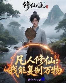 修仙有镜txt百度