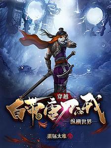 带着唐刀穿越的