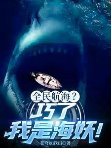 深海鲨鱼视频