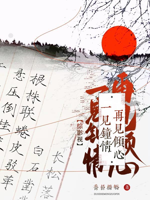 综影视一见钟情再见倾心乔侨桥峤