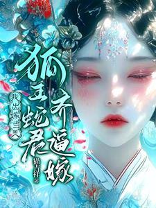 嫁狐仙