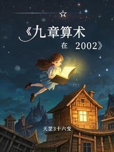 九章算术在中国数学史上的意义