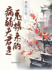 病弱夫君宠上天免费