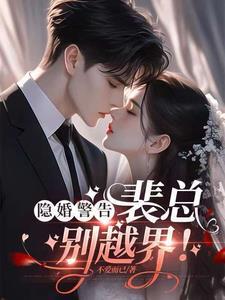 隐婚总裁请淡定全文免费阅读