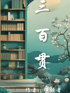 唐朝三百贯