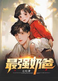 巅峰奶爸TXT全本