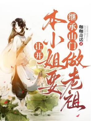 本小姐要继承山门做老祖的
