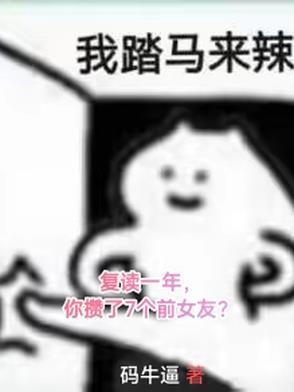复读一年你攒了7个前女友全集在线观看