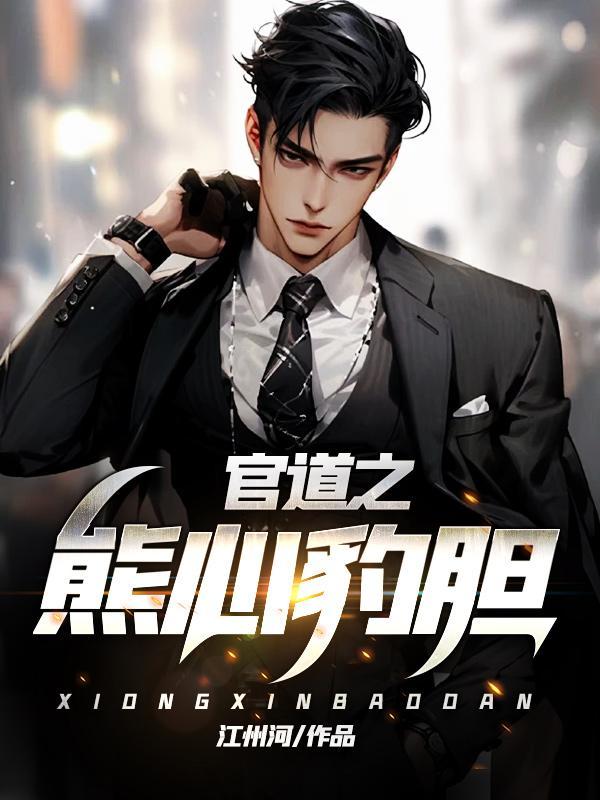官道熊心豹胆最新章节阅读