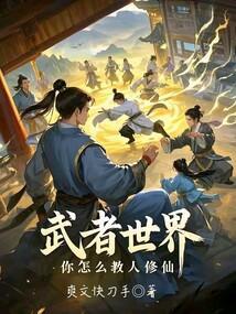 你怎么教人修仙最新章节