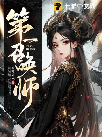 第一召唤师沈淮怎么变成反派了