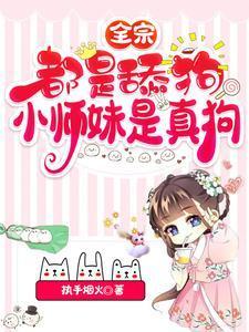 小师妹是真狗听书