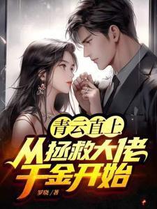 青云直上从拯救大佬千金开始百度百科