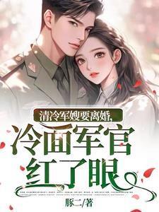冷面军官红了眼岑婧