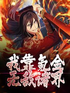 我靠氪金无敌诸界无弹窗免费