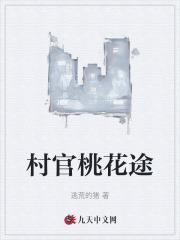 村官桃花途陈平最新章节更新