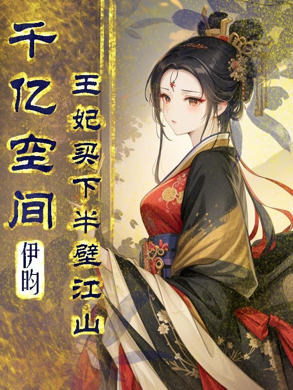 王妃买下半壁江山 第520章