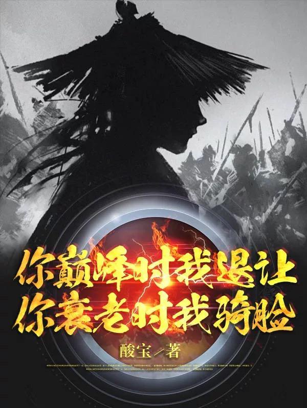 你衰老时我骑脸TXT百度