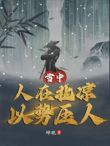 雪中人在北凉以势压人免费阅读