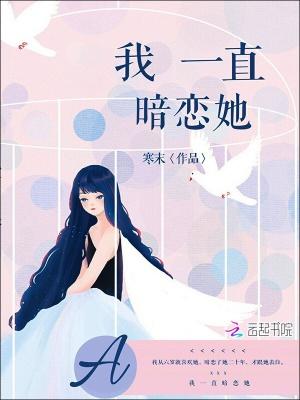 我一直暗恋她英语