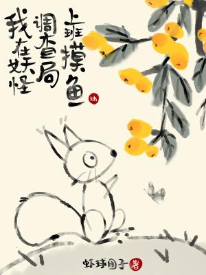 我在妖怪家修文物