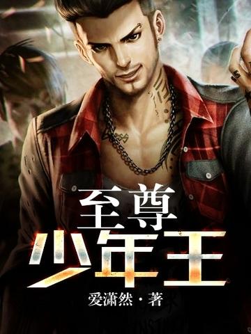 至尊少年王人物介绍
