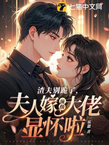 夫人嫁顶级大佬显怀啦完结版