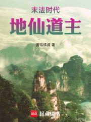 末法时代地仙道主完整阅读