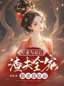渣夫全家跪求我原谅免费阅读
