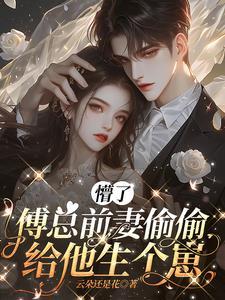 傅总前妻偷偷给他生个崽大结局