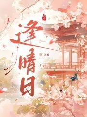 逢晴日起点中文网