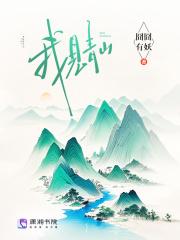 我见青山 槐序别憾