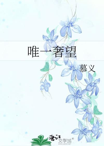 唯一奢望短剧