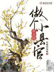 在古代做个小县官结局
