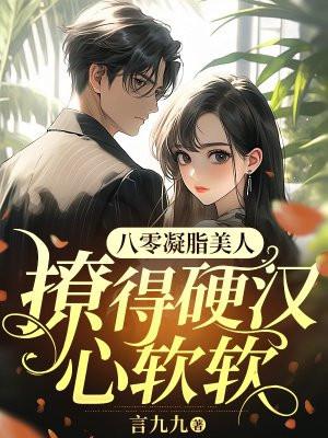 八零凝脂美人撩得硬汉心软软温暖陆寒川