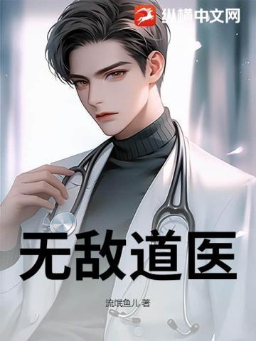 无敌道医无弹窗 顶点