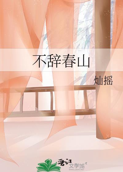 不辞春山全文TXT