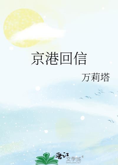 京港回信by万莉塔免费阅读笔趣阁
