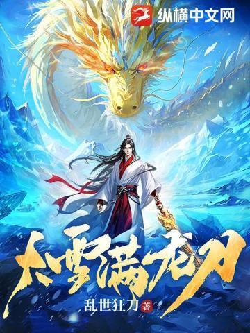 大雪满龙刀全文阅读最新章节更新时间