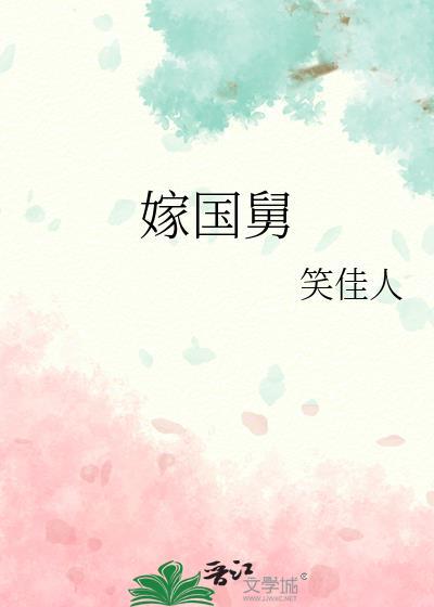 嫁国舅笑佳人