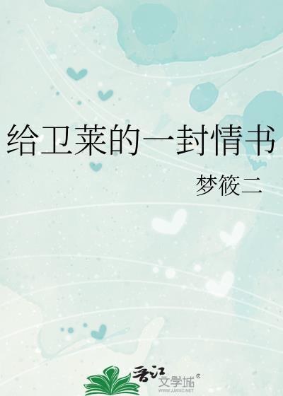 给卫莱的一封情书梦筱二