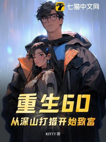重生60从深山打猎开始致富周仓