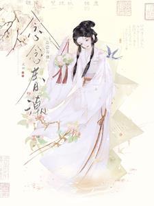 念念春潮txt百度资源免费