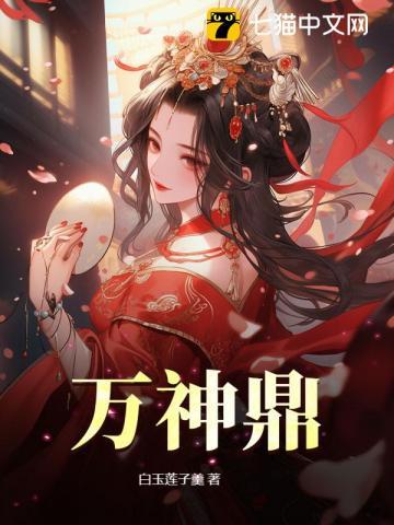 万神鼎免费阅读