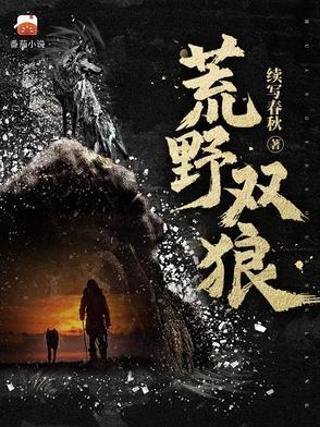 荒野双狼和荒野俱乐部